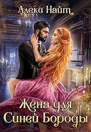 (не) детские сказки: Жена для Синей Бороды (СИ) - Найт Алекс - Читать 📖 Читать онлайн 👀 Читаемые книги читать онлайн бесплатно 🔥 booksread-online.com