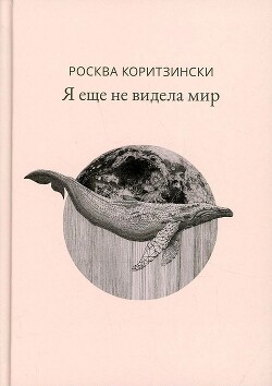 Я еще не видела мир - Коритзински Росква - Читать 📖 Читать онлайн 👀 Читаемые книги читать онлайн бесплатно 🔥 booksread-online.com