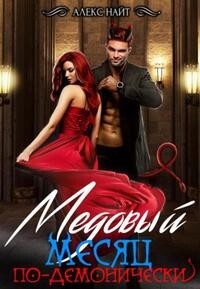 Медовый месяц по-демонически (СИ) - Найт Алекс - Читать 📖 Читать онлайн 👀 Читаемые книги читать онлайн бесплатно 🔥 booksread-online.com