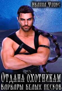 Отдана охотникам: Варвары белых песков (СИ) - Флокс Иванна - Читать 📖 Читать онлайн 👀 Читаемые книги читать онлайн бесплатно 🔥 booksread-online.com