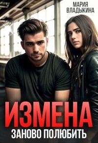 Измена. Заново полюбить (СИ) - Владыкина Мария - Читать 📖 Читать онлайн 👀 Читаемые книги читать онлайн бесплатно 🔥 booksread-online.com