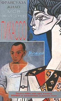 Франсуаза Жило - Моя жизнь с Пикассо - Читать | Читать онлайн | Читаемые книги читать онлайн бесплатно | booksread-online.com