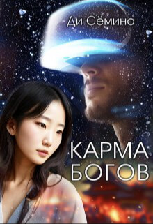 Карма богов (СИ) - Семина Ди - Читать 📖 Читать онлайн 👀 Читаемые книги читать онлайн бесплатно 🔥 booksread-online.com