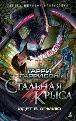 Стальная Крыса идет в армию - Гаррисон Гарри "Феликс Бойд" - Читать 📖 Читать онлайн 👀 Читаемые книги читать онлайн бесплатно 🔥 booksread-online.com