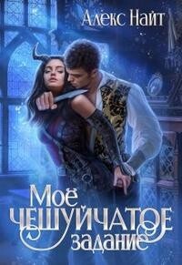 Моё чешуйчатое задание (СИ) - Найт Алекс - Читать 📖 Читать онлайн 👀 Читаемые книги читать онлайн бесплатно 🔥 booksread-online.com