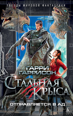 Стальная Крыса отправляется в ад - Гаррисон Гарри "Феликс Бойд" - Читать | Читать онлайн | Читаемые книги читать онлайн бесплатно | booksread-online.com