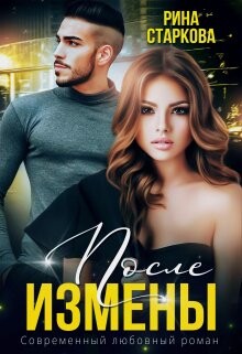 После измены. Ядовитые чувства (СИ) - Старкова Рина - Читать | Читать онлайн | Читаемые книги читать онлайн бесплатно | booksread-online.com