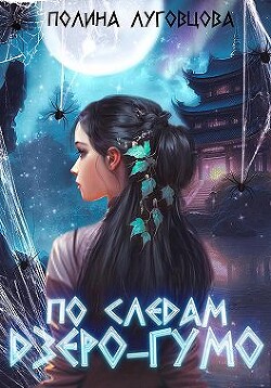 По следам дзёро-гумо (СИ) - Луговцова Полина - Читать 📖 Читать онлайн 👀 Читаемые книги читать онлайн бесплатно 🔥 booksread-online.com