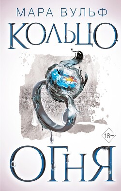 Кольцо огня - Вульф Мара - Читать | Читать онлайн | Читаемые книги читать онлайн бесплатно | booksread-online.com