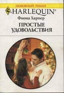 Фиона Харпер - Простые удовольствия - Читать 📖 Читать онлайн 👀 Читаемые книги читать онлайн бесплатно 🔥 booksread-online.com