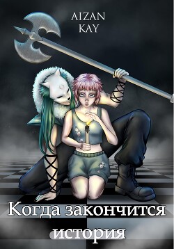 Когда закончится история (СИ) - Aizan Kay - Читать 📖 Читать онлайн 👀 Читаемые книги читать онлайн бесплатно 🔥 booksread-online.com