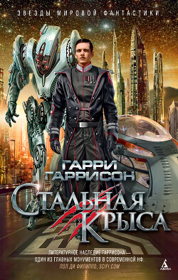 Стальная Крыса - Гаррисон Гарри "Феликс Бойд" - Читать | Читать онлайн | Читаемые книги читать онлайн бесплатно | booksread-online.com