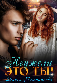 Неужели это ты! (СИ) - Плотникова Дарья - Читать 📖 Читать онлайн 👀 Читаемые книги читать онлайн бесплатно 🔥 booksread-online.com