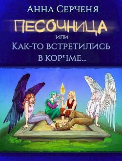 Песочница, или Как-то встретились в корчме… (СИ) - Серченя Анна - Читать 📖 Читать онлайн 👀 Читаемые книги читать онлайн бесплатно 🔥 booksread-online.com