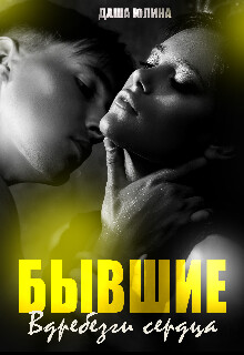 Бывшие. Вдребезги сердца (СИ) - Юлина Даша - Читать Читать онлайн Читаемые книги читать онлайн бесплатно booksread-online.com