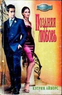 Кэтрин Айворс - Поздняя любовь - Читать 📖 Читать онлайн 👀 Читаемые книги читать онлайн бесплатно 🔥 booksread-online.com