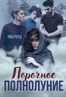Порочное полнолуние (СИ) - Рууд Рин - Читать | Читать онлайн | Читаемые книги читать онлайн бесплатно | booksread-online.com