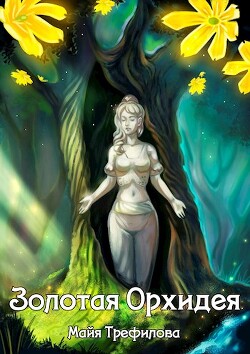Золотая Орхидея (СИ) - Трефилова Майя - Читать 📖 Читать онлайн 👀 Читаемые книги читать онлайн бесплатно 🔥 booksread-online.com