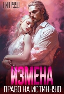 Измена. Право на истинную (СИ) - Рууд Рин - Читать 📖 Читать онлайн 👀 Читаемые книги читать онлайн бесплатно 🔥 booksread-online.com