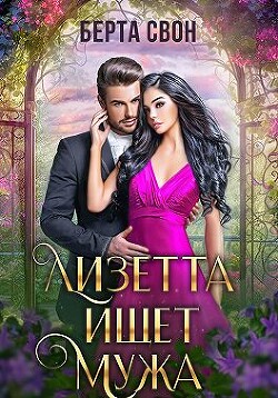 Лизетта ищет мужа (СИ) - Свон Берта - Читать 📖 Читать онлайн 👀 Читаемые книги читать онлайн бесплатно 🔥 booksread-online.com