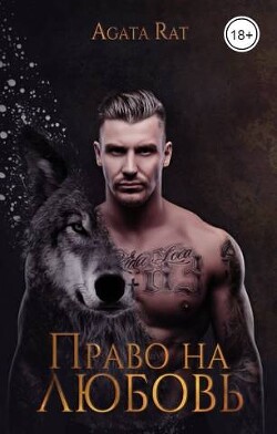 Право на любовь (СИ) - Бурунова Елена Михайловна - Читать 📖 Читать онлайн 👀 Читаемые книги читать онлайн бесплатно 🔥 booksread-online.com