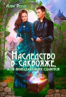 Наследство в саквояже, или попаданки не сдаются! (СИ) - Верде Алва - Читать 📖 Читать онлайн 👀 Читаемые книги читать онлайн бесплатно 🔥 booksread-online.com