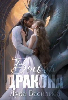 Выбор дракона (СИ) - Лука Василиса - Читать | Читать онлайн | Читаемые книги читать онлайн бесплатно | booksread-online.com