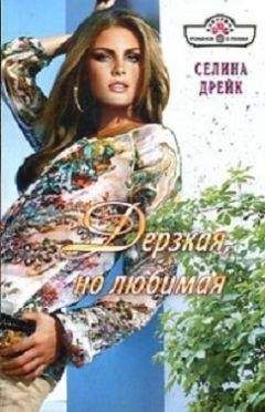 Селина Дрейк - Дерзкая, но любимая - Читать 📖 Читать онлайн 👀 Читаемые книги читать онлайн бесплатно 🔥 booksread-online.com