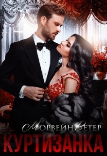 Куртизанка (СИ) - Ветер Морвейн "Lady Morvein" - Читать 📖 Читать онлайн 👀 Читаемые книги читать онлайн бесплатно 🔥 booksread-online.com