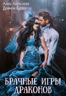 Одна на всех или Брачные игры драконов (СИ) - Алексеева Анна - Читать 📖 Читать онлайн 👀 Читаемые книги читать онлайн бесплатно 🔥 booksread-online.com