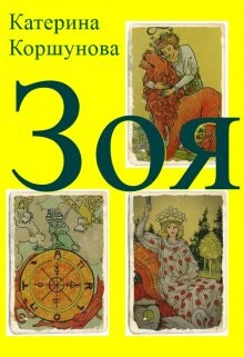 Зоя (СИ) - Коршунова Катерина - Читать | Читать онлайн | Читаемые книги читать онлайн бесплатно | booksread-online.com
