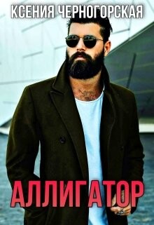Аллигатор (СИ) - Черногорская Ксения - Читать 📖 Читать онлайн 👀 Читаемые книги читать онлайн бесплатно 🔥 booksread-online.com