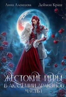 Жестокие игры в академии драконов. Часть 1 (СИ) - Алексеева Анна - Читать | Читать онлайн | Читаемые книги читать онлайн бесплатно | booksread-online.com