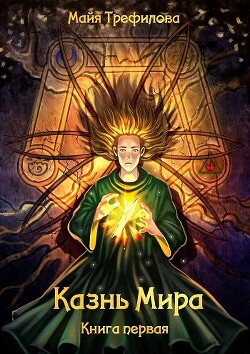 Казнь Мира. Книга первая (СИ) - Трефилова Майя - Читать 📖 Читать онлайн 👀 Читаемые книги читать онлайн бесплатно 🔥 booksread-online.com
