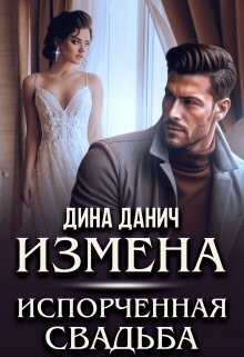 Измена. Испорченная свадьба (СИ) - Данич Дина - Читать 📖 Читать онлайн 👀 Читаемые книги читать онлайн бесплатно 🔥 booksread-online.com
