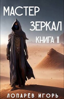 Мастер Зеркал Книга II (СИ) - Лопарев Игорь Викторович - Читать | Читать онлайн | Читаемые книги читать онлайн бесплатно | booksread-online.com