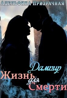 Жизнь для Смерти. Дампир (СИ) - Призрачная Адельфина - Читать Читать онлайн Читаемые книги читать онлайн бесплатно booksread-online.com