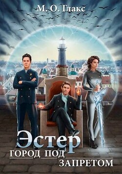 Эстер. Город под запретом (СИ) - Глакс М. О. - Читать 📖 Читать онлайн 👀 Читаемые книги читать онлайн бесплатно 🔥 booksread-online.com