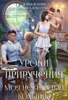 Уроки приручения, или Моя несносная команда. Часть 1 (СИ) - Краш Деймон - Читать 📖 Читать онлайн 👀 Читаемые книги читать онлайн бесплатно 🔥 booksread-online.com