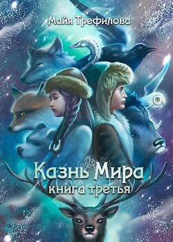 Казнь Мира. Книга третья (СИ) - Трефилова Майя - Читать 📖 Читать онлайн 👀 Читаемые книги читать онлайн бесплатно 🔥 booksread-online.com