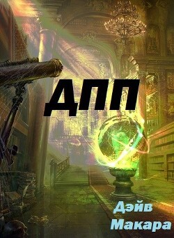 "ДПП" - Дневник Простого Попаданца (СИ) - Макара Дэйв - Читать 📖 Читать онлайн 👀 Читаемые книги читать онлайн бесплатно 🔥 booksread-online.com