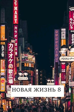 Новая жизнь 8 (СИ) - Хонихоев Виталий - Читать 📖 Читать онлайн 👀 Читаемые книги читать онлайн бесплатно 🔥 booksread-online.com