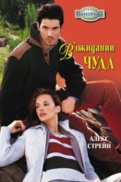 Алекс Стрейн - В ожидании чуда - Читать | Читать онлайн | Читаемые книги читать онлайн бесплатно | booksread-online.com