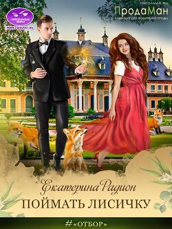 Поймать Лисичку (СИ) - Радион Екатерина - Читать 📖 Читать онлайн 👀 Читаемые книги читать онлайн бесплатно 🔥 booksread-online.com