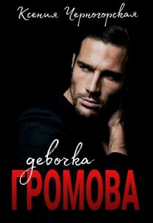 Девочка Громова (СИ) - Черногорская Ксения - Читать 📖 Читать онлайн 👀 Читаемые книги читать онлайн бесплатно 🔥 booksread-online.com