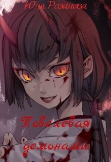 Повелевая демонами (СИ) - Розанова Юля - Читать 📖 Читать онлайн 👀 Читаемые книги читать онлайн бесплатно 🔥 booksread-online.com