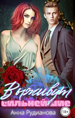 Выживут сильнейшие (СИ) - Рудианова Анна - Читать 📖 Читать онлайн 👀 Читаемые книги читать онлайн бесплатно 🔥 booksread-online.com