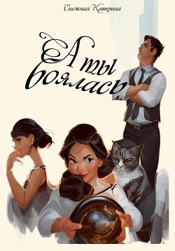 А ты боялась (СИ) - Снежная Катерина - Читать 📖 Читать онлайн 👀 Читаемые книги читать онлайн бесплатно 🔥 booksread-online.com