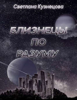 Близнецы по разуму (СИ) - Кузнецова Светлана Владимировна - Читать 📖 Читать онлайн 👀 Читаемые книги читать онлайн бесплатно 🔥 booksread-online.com