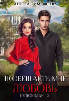Пообещайте мне любовь (СИ) - Тимофеева Анюта - Читать 📖 Читать онлайн 👀 Читаемые книги читать онлайн бесплатно 🔥 booksread-online.com